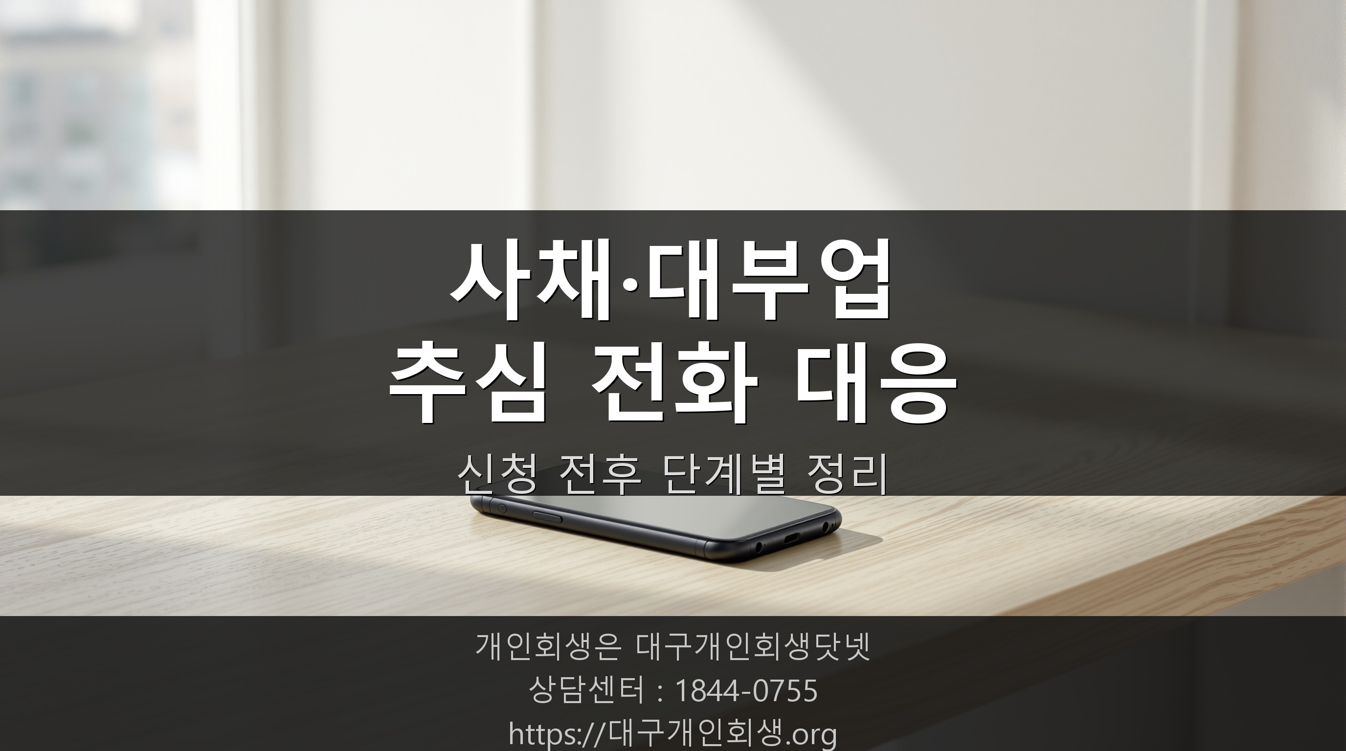 사채·대부업 추심 전화, 개인회생 신청 전후로 이렇게 대응하세요