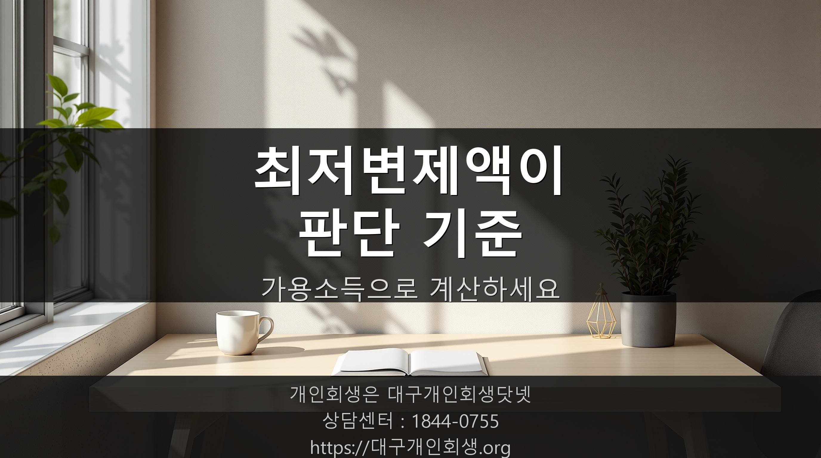 변제 계획을 검토하는 조용한 공간
