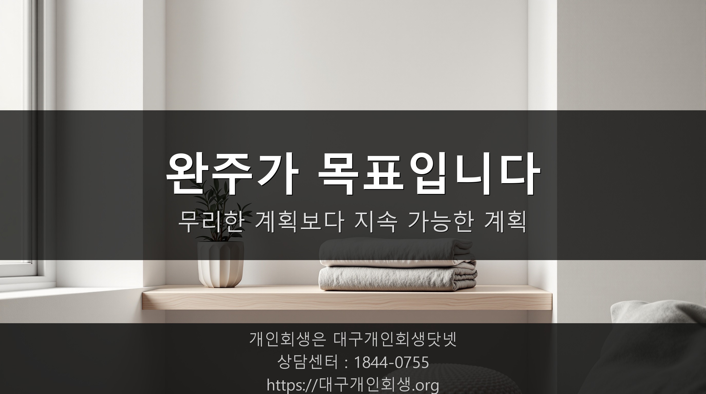 안정적으로 정돈된 생활 공간