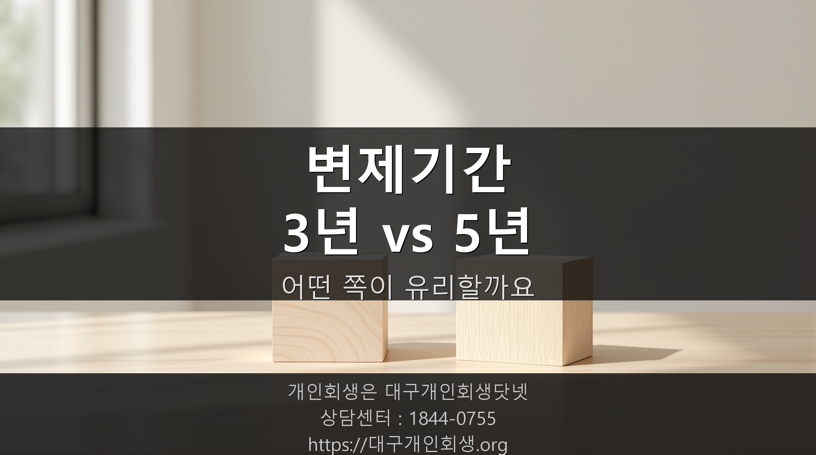 개인회생 변제기간 3년 vs 5년, 어떻게 결정되고 어떤 게 유리할까요