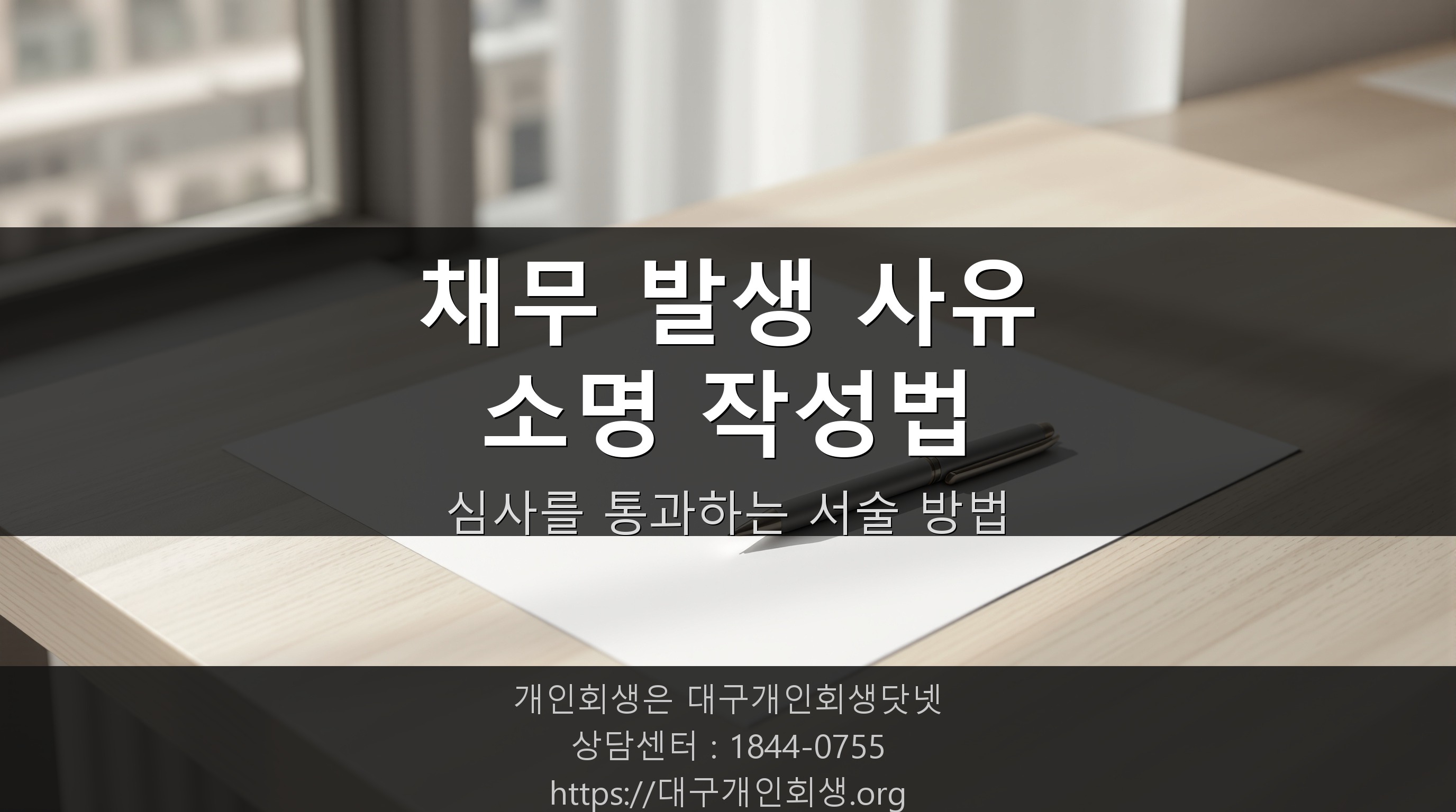 개인회생 신청서 채무 발생 사유, 어떻게 써야 심사를 통과할까요