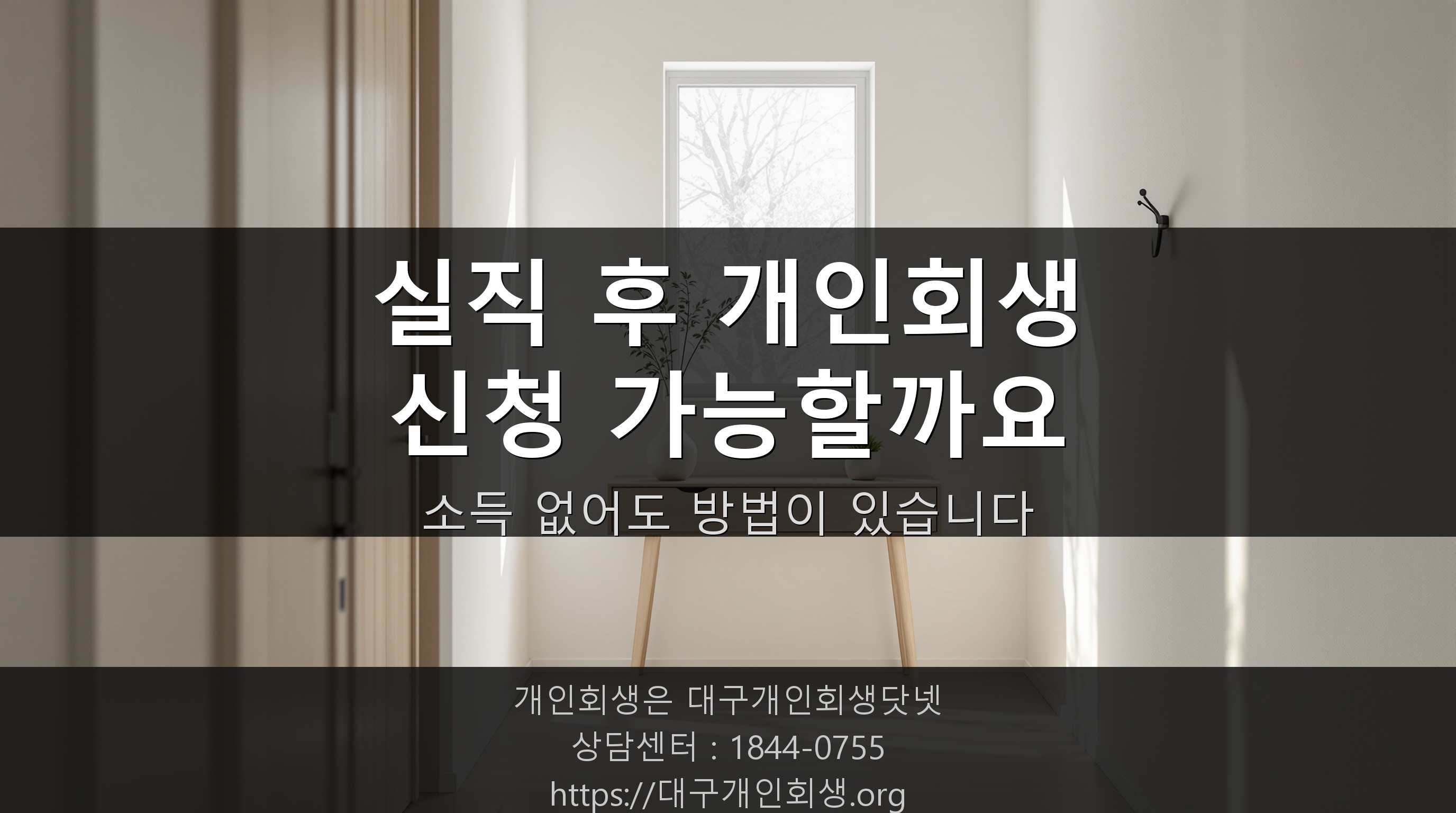 실직 후 개인회생, 소득이 없어도 신청할 수 있을까요