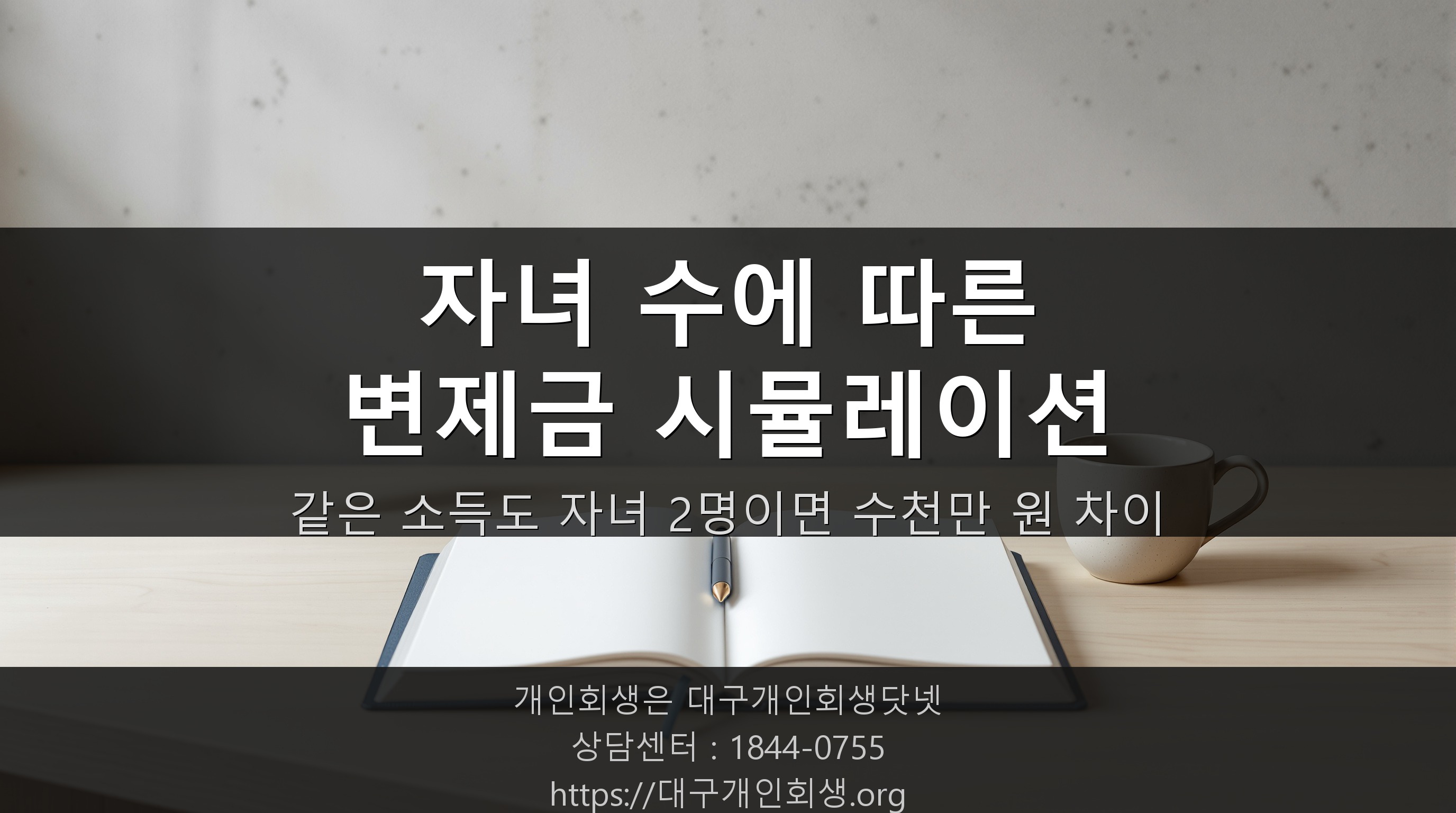 가족 구성원을 고려한 변제 계획 설계
