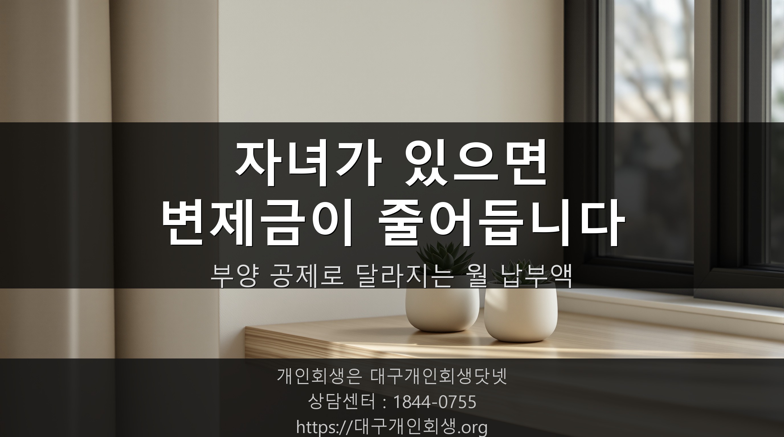 자녀가 있으면 개인회생 변제금이 얼마나 줄어드나요