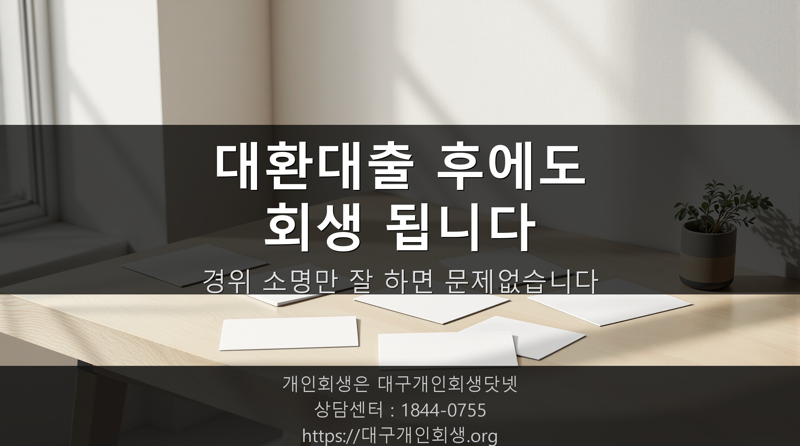 여러 곳 빚을 대환대출로 합쳤는데, 개인회생 신청이 가능할까요