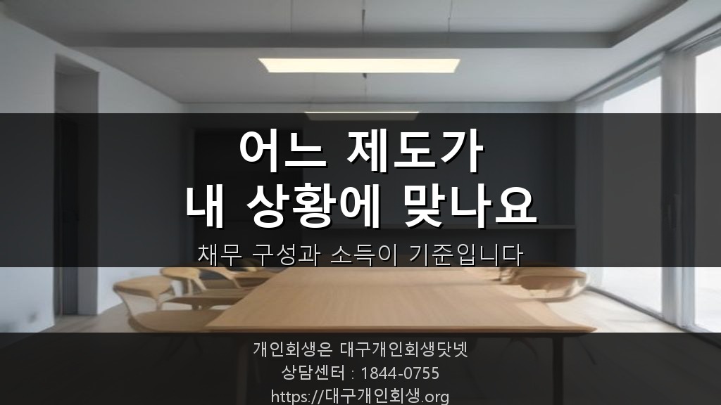 채무 상담 공간 — 두 가지 선택지 검토