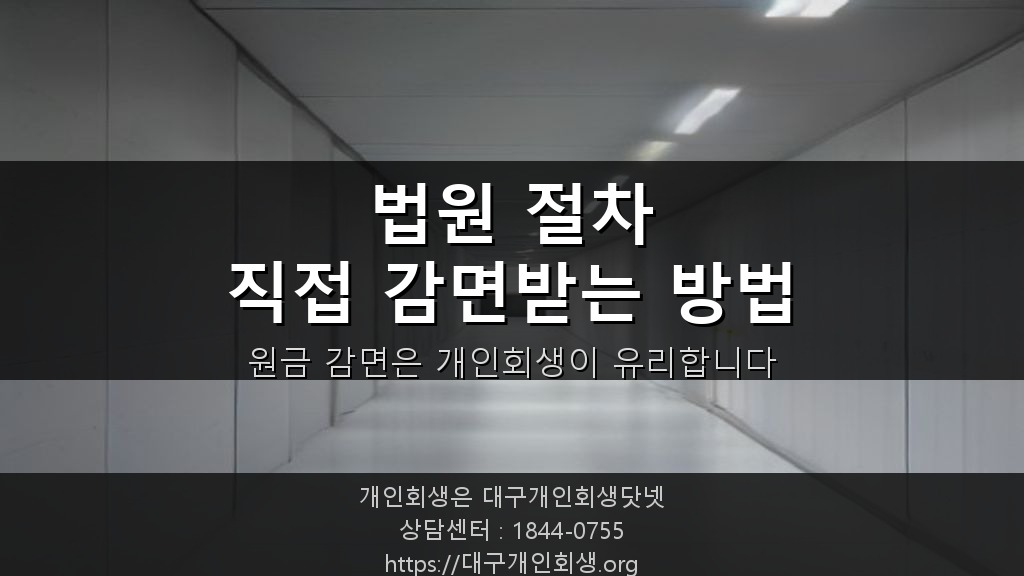 법원 복도 — 개인회생 법적 절차