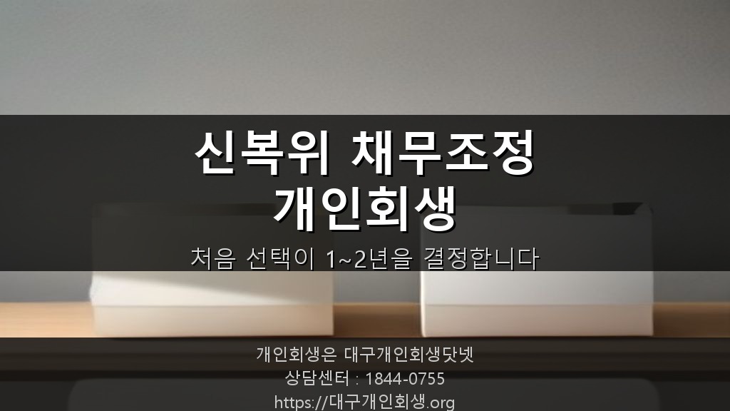 신용회복위원회 채무조정과 개인회생 — 처음부터 제대로 비교해야 하는 이유