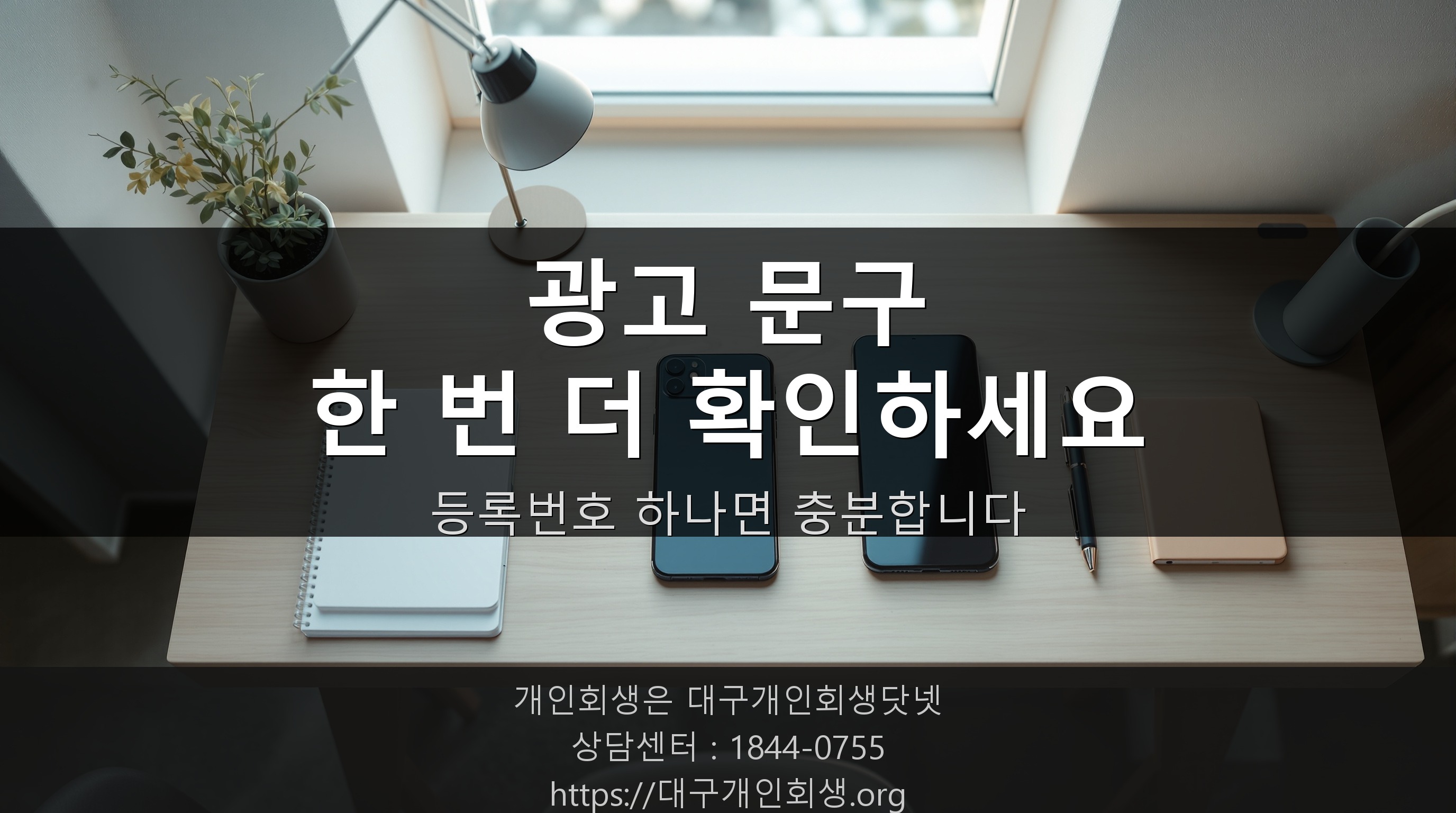 개인회생 광고, 이 문구 보이면 일단 의심하셔야 합니다
