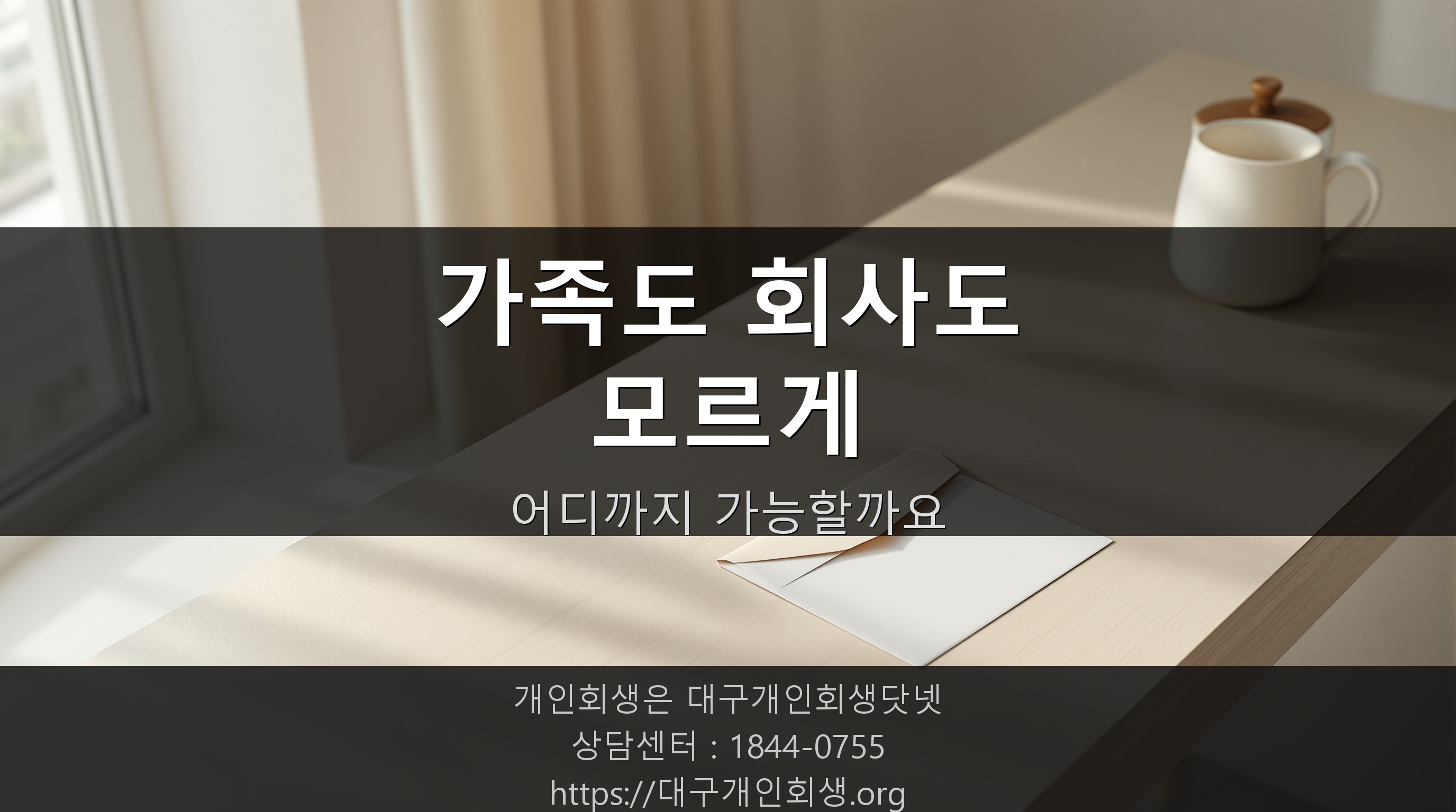 가족한테도 회사에도 말 안 하고 개인회생, 정말 가능할까요