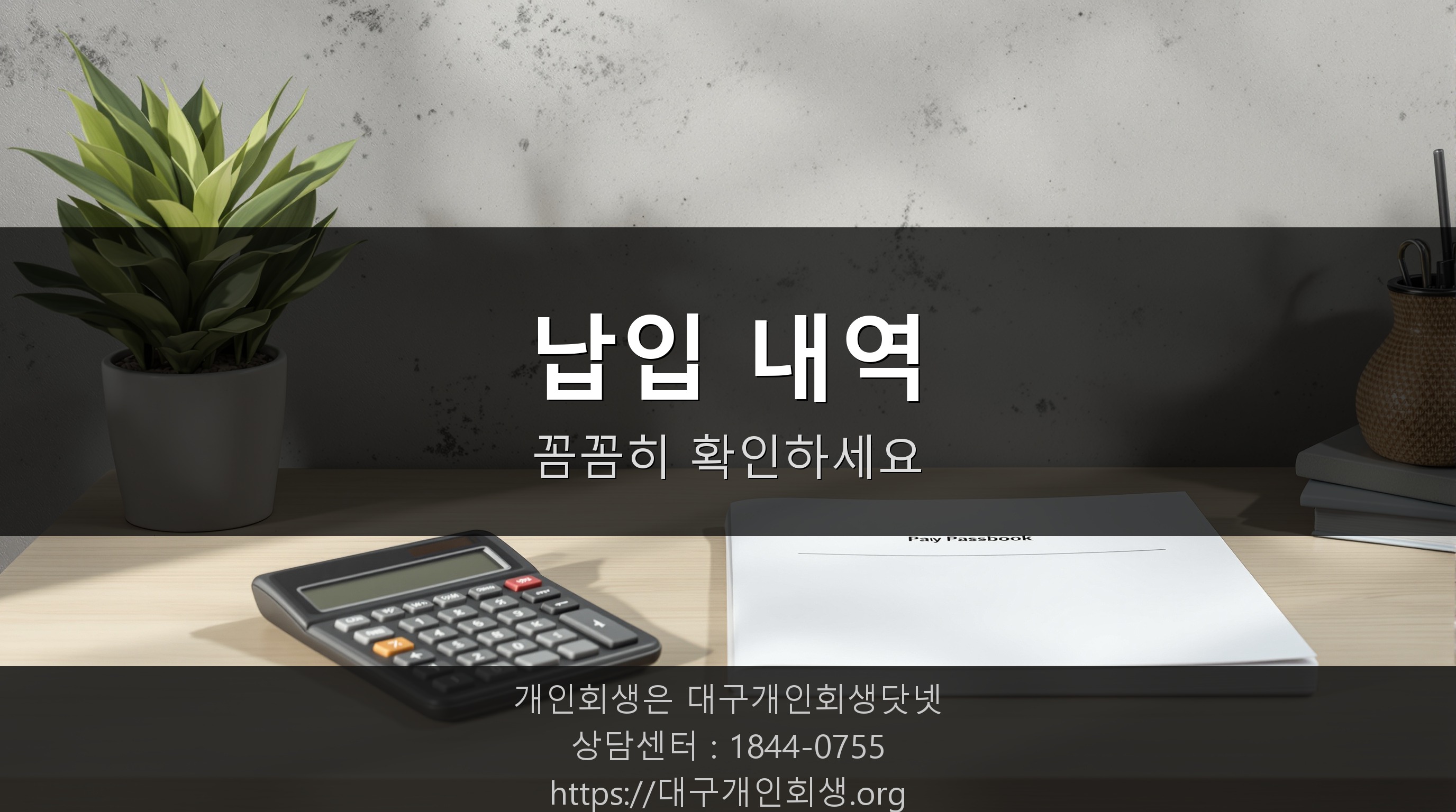 변제금 납입 내역을 확인하는 모습