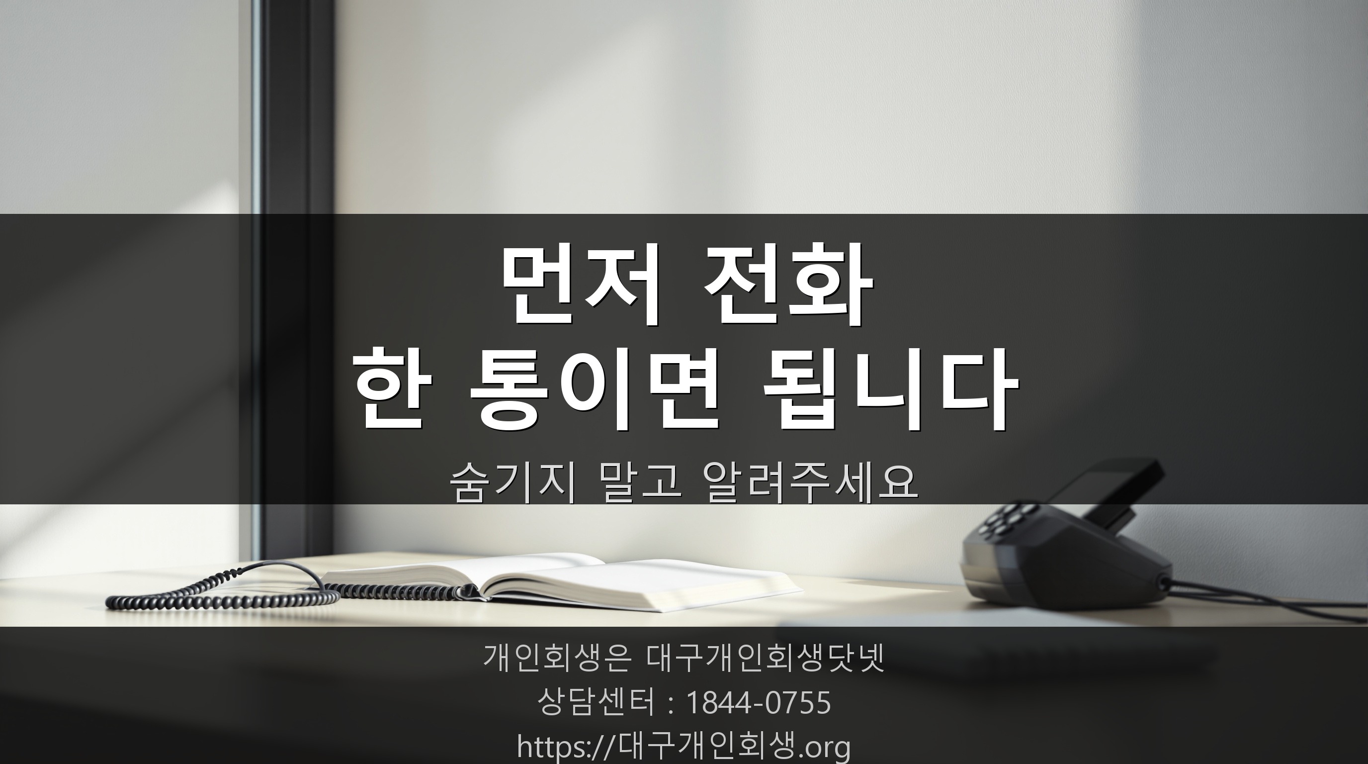 변제금 납입이 어려울 때 먼저 전화로 알리는 모습