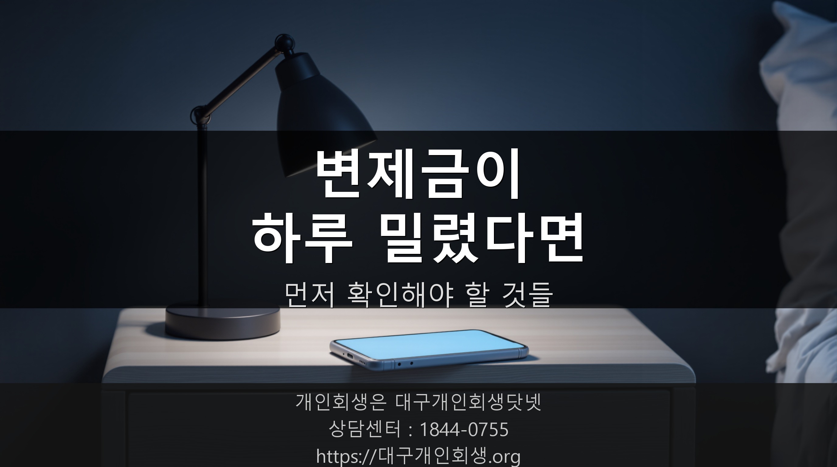 개인회생 변제금 하루 밀렸는데, 이대로 취소되는 건가요