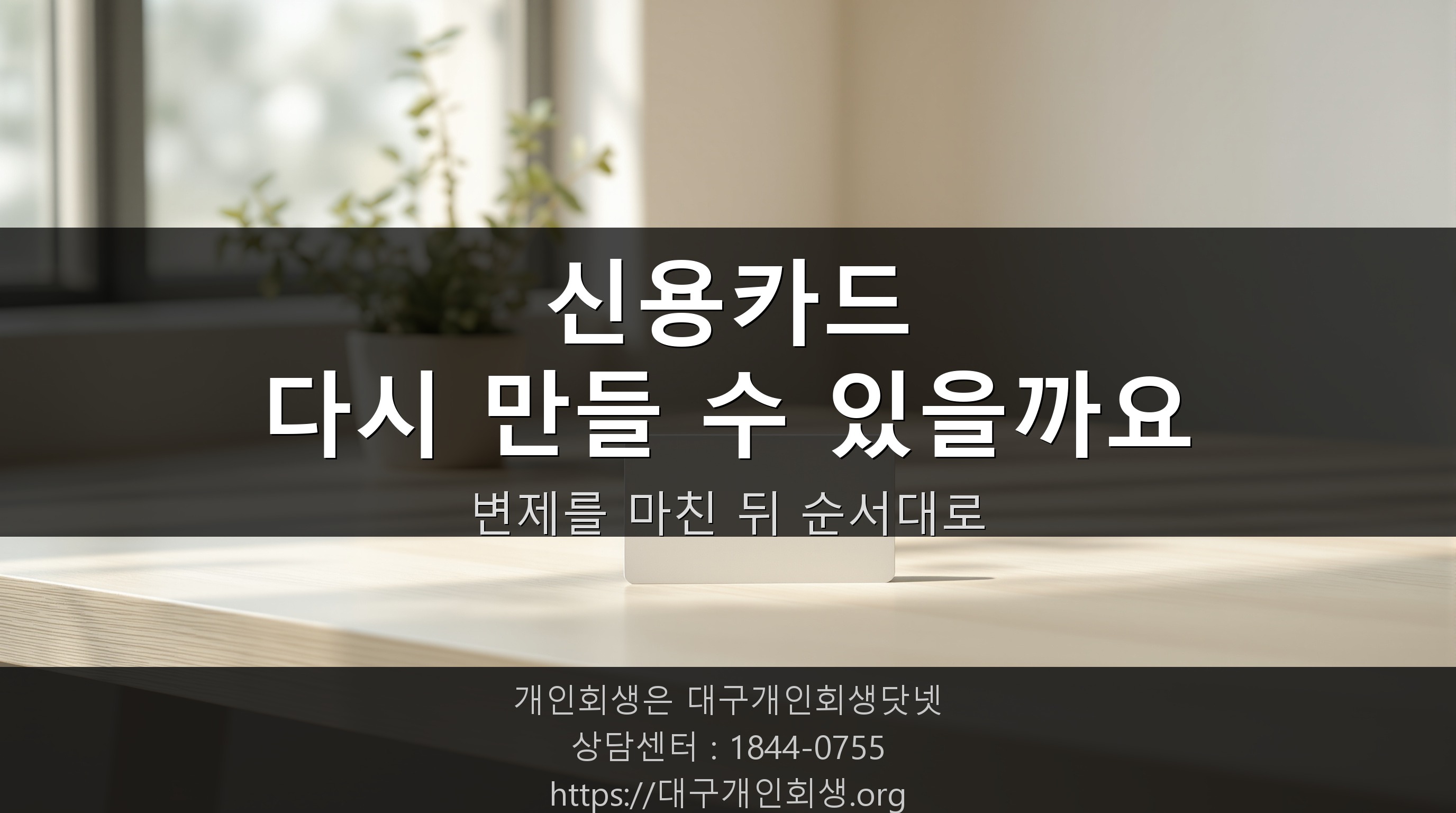 개인회생 끝나면 신용카드, 정말 언제부터 다시 만들 수 있나요