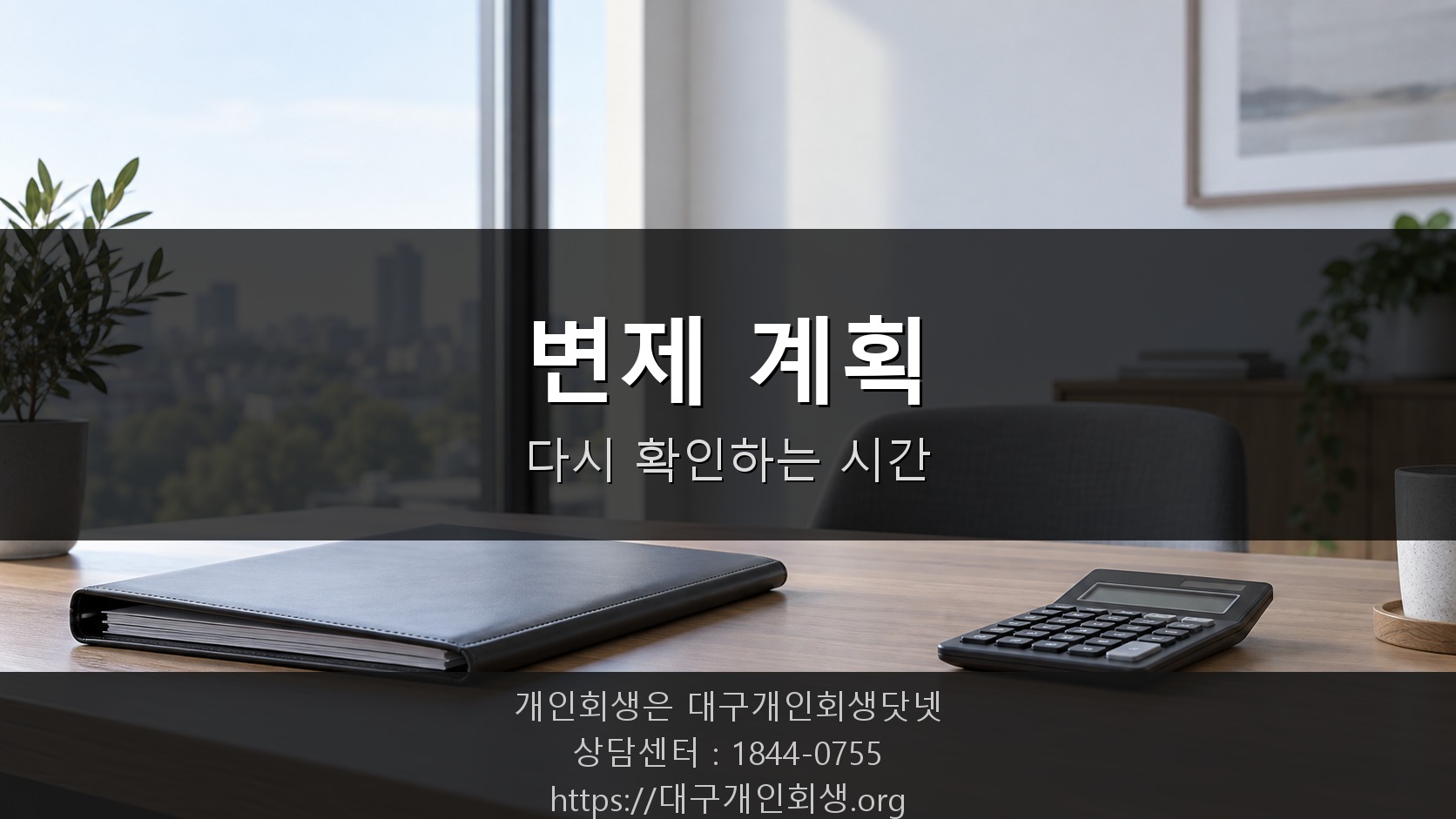 변제 계획을 다시 확인하는 사무실 풍경
