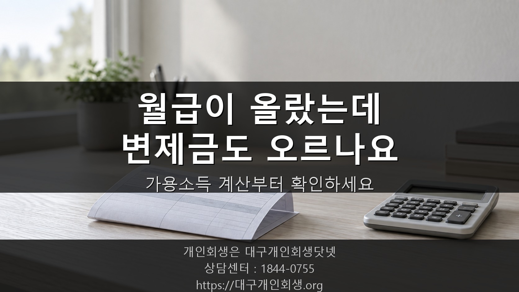 개인회생 중에 월급 올랐는데, 변제금도 같이 오르나요