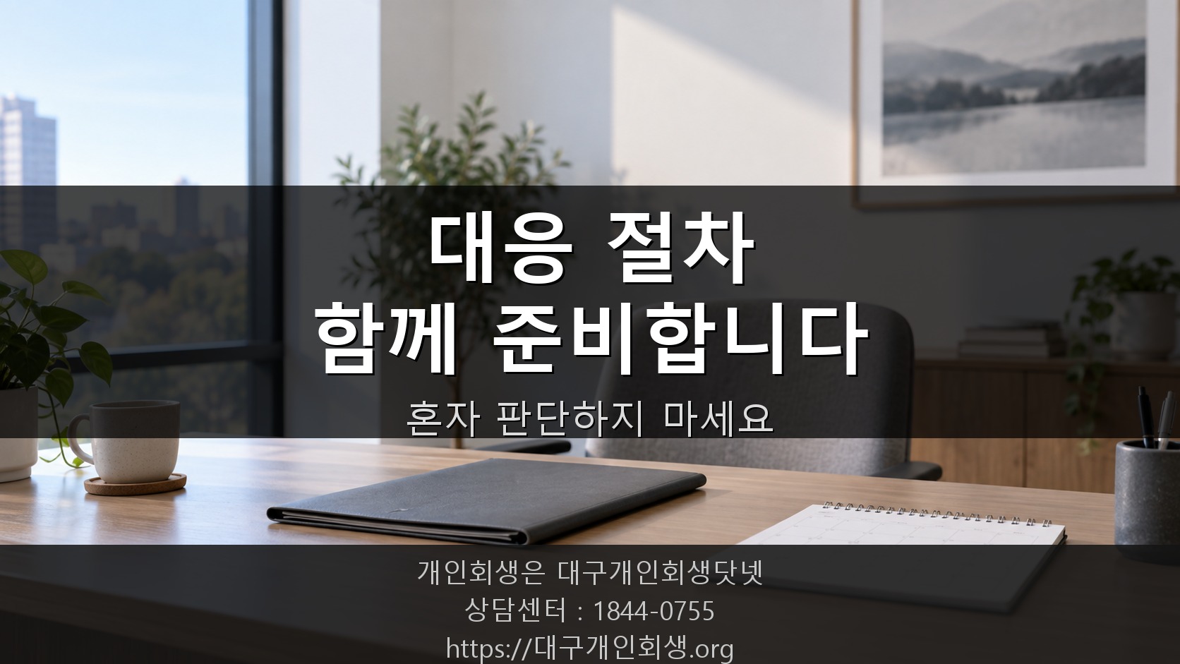 채권자 소송 대응을 논의하는 상담실 풍경