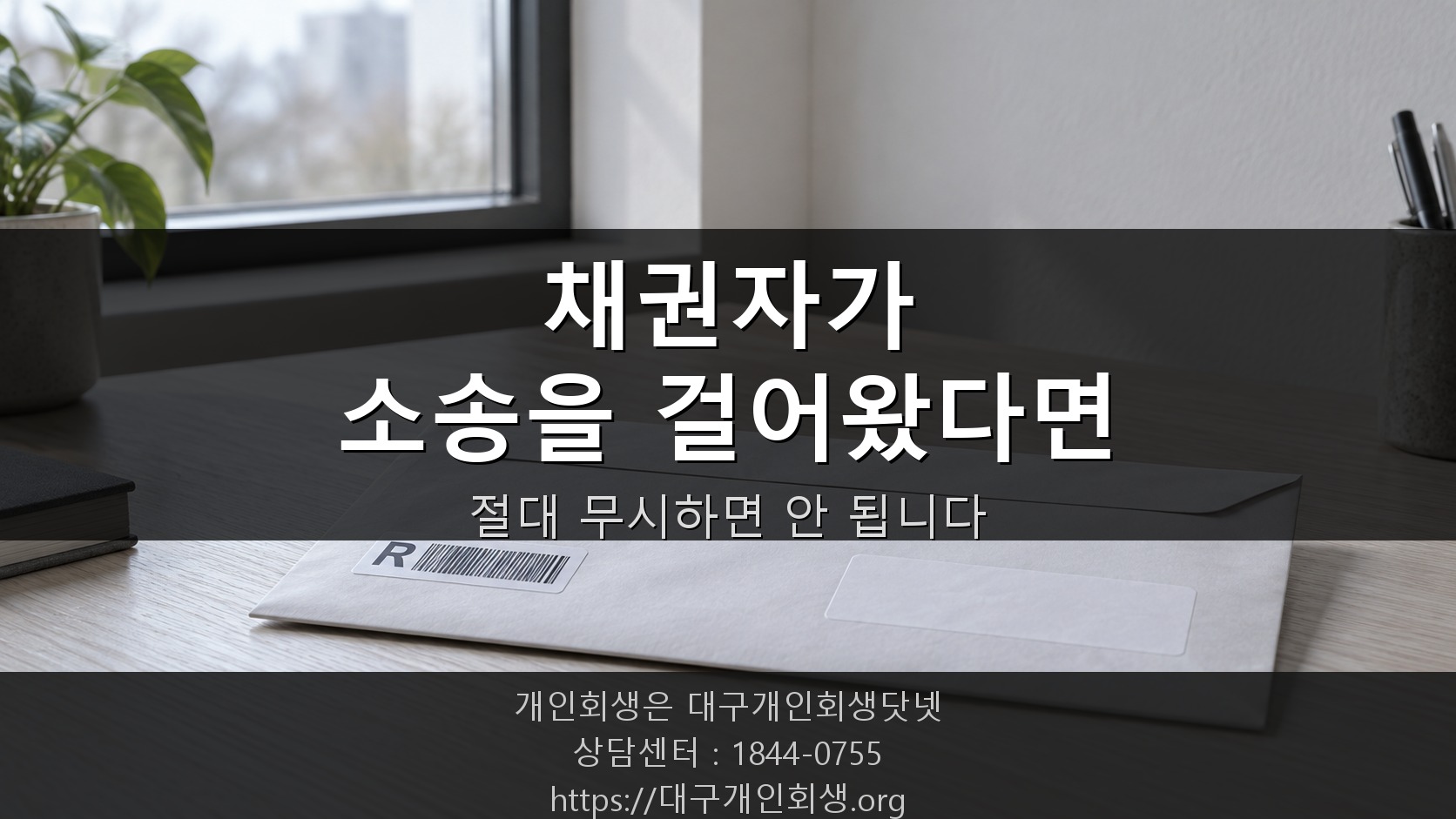 개인회생 신청했는데 예전 채권자가 소송을 걸어왔어요, 무시해도 될까요
