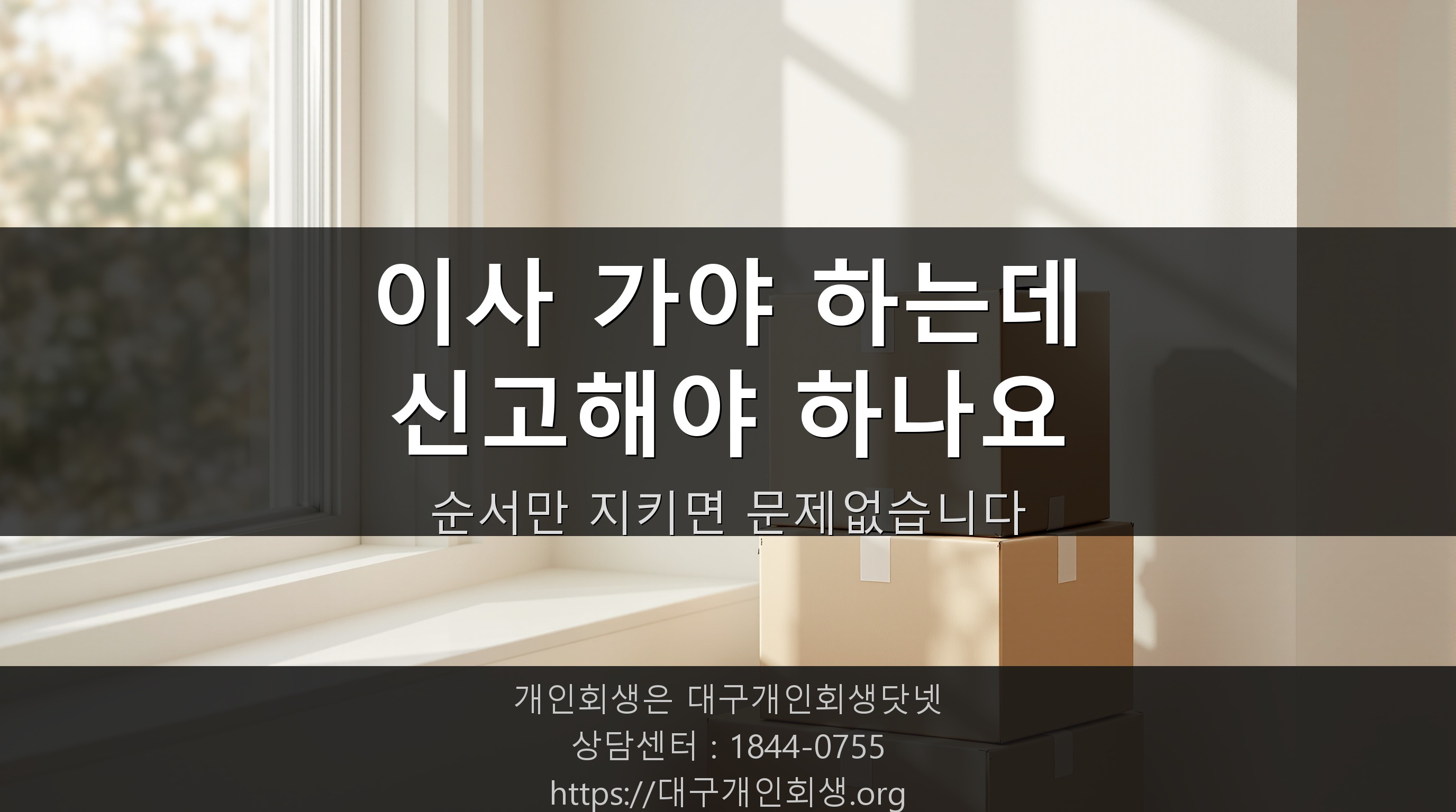 개인회생 진행 중에 이사 가야 하는데, 신고 안 하면 어떻게 되나요