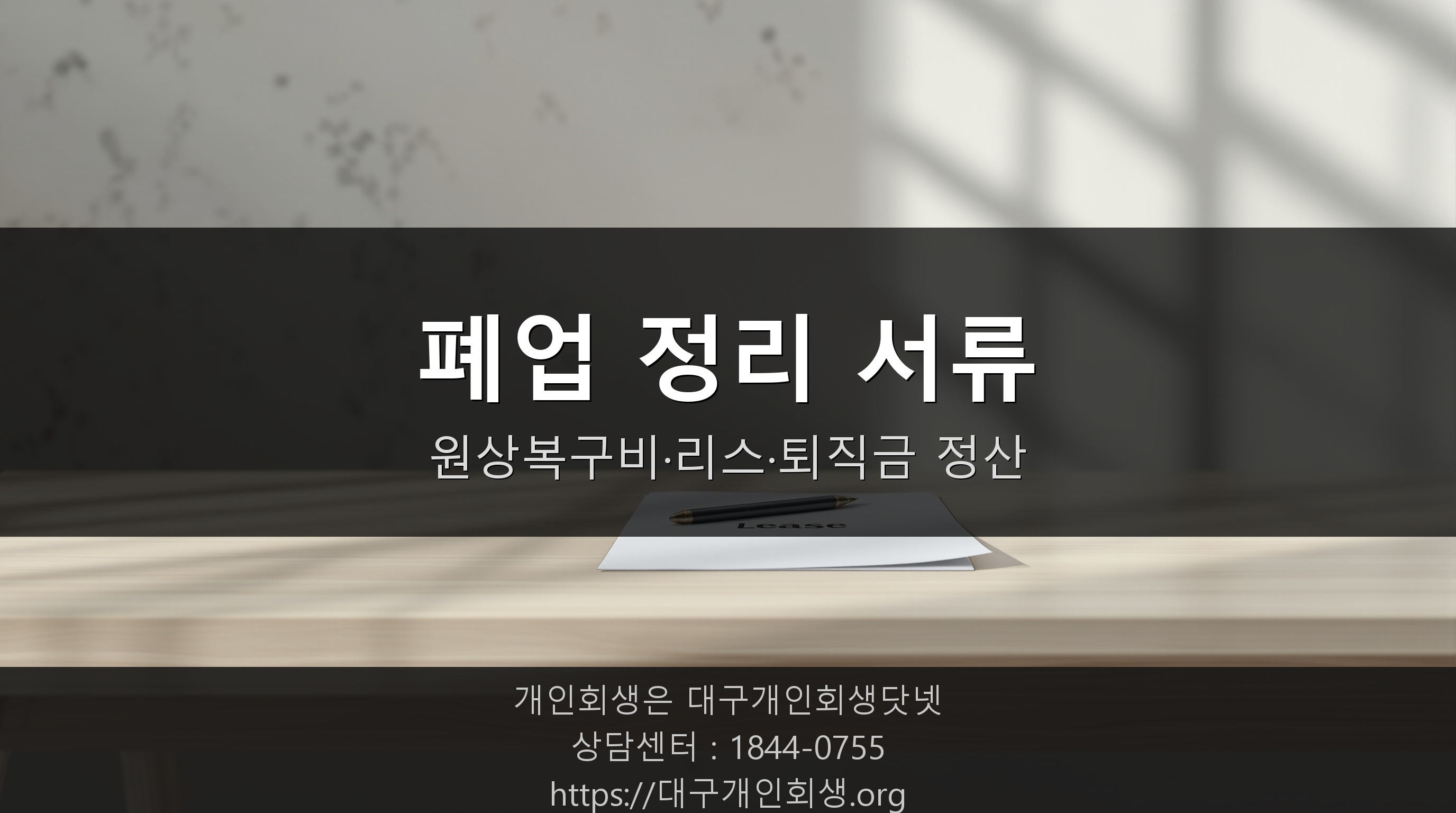 폐업 정리 서류와 계약 해지 내역을 검토하는 모습