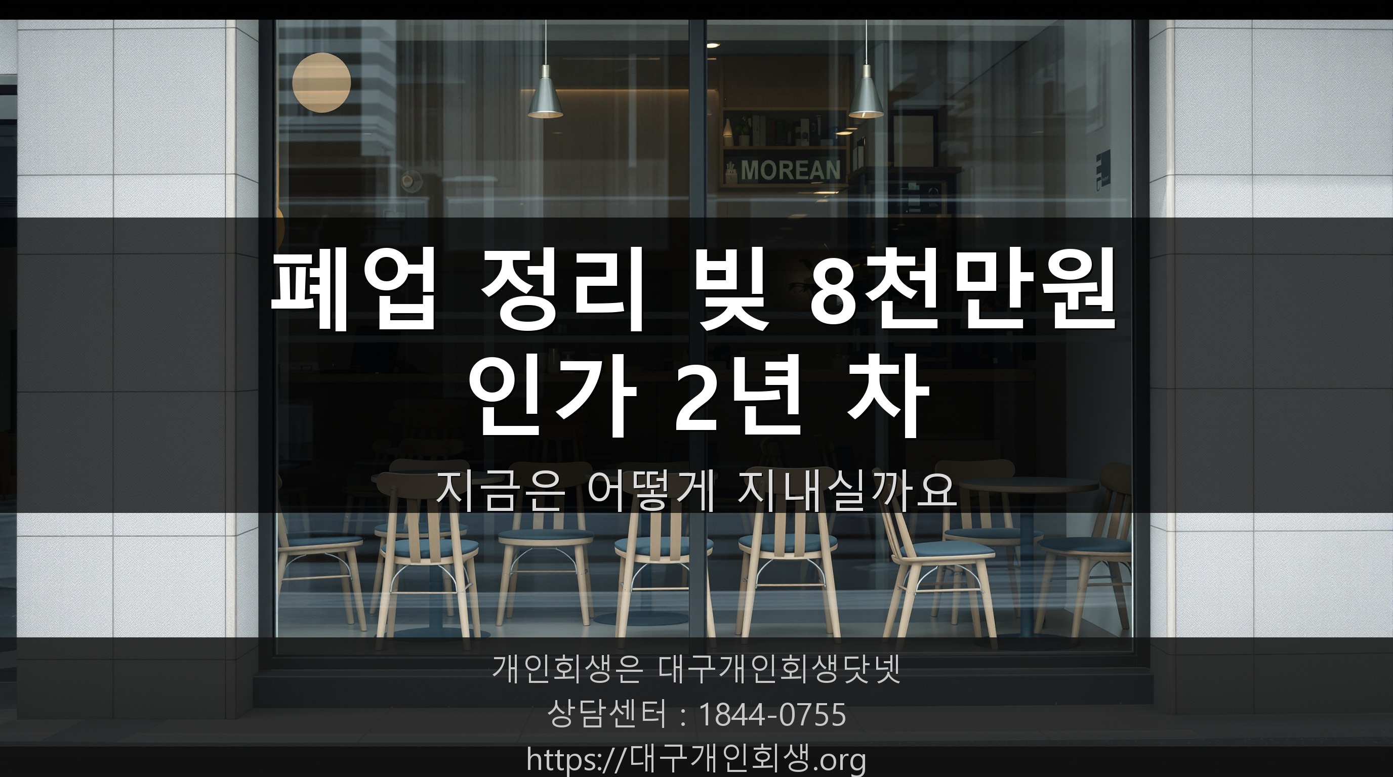 폐업 정리 빚 8천만 원, 인가 2년 차 지금은 어떻게 지내실까 — 어제 걸려온 전화 한 통