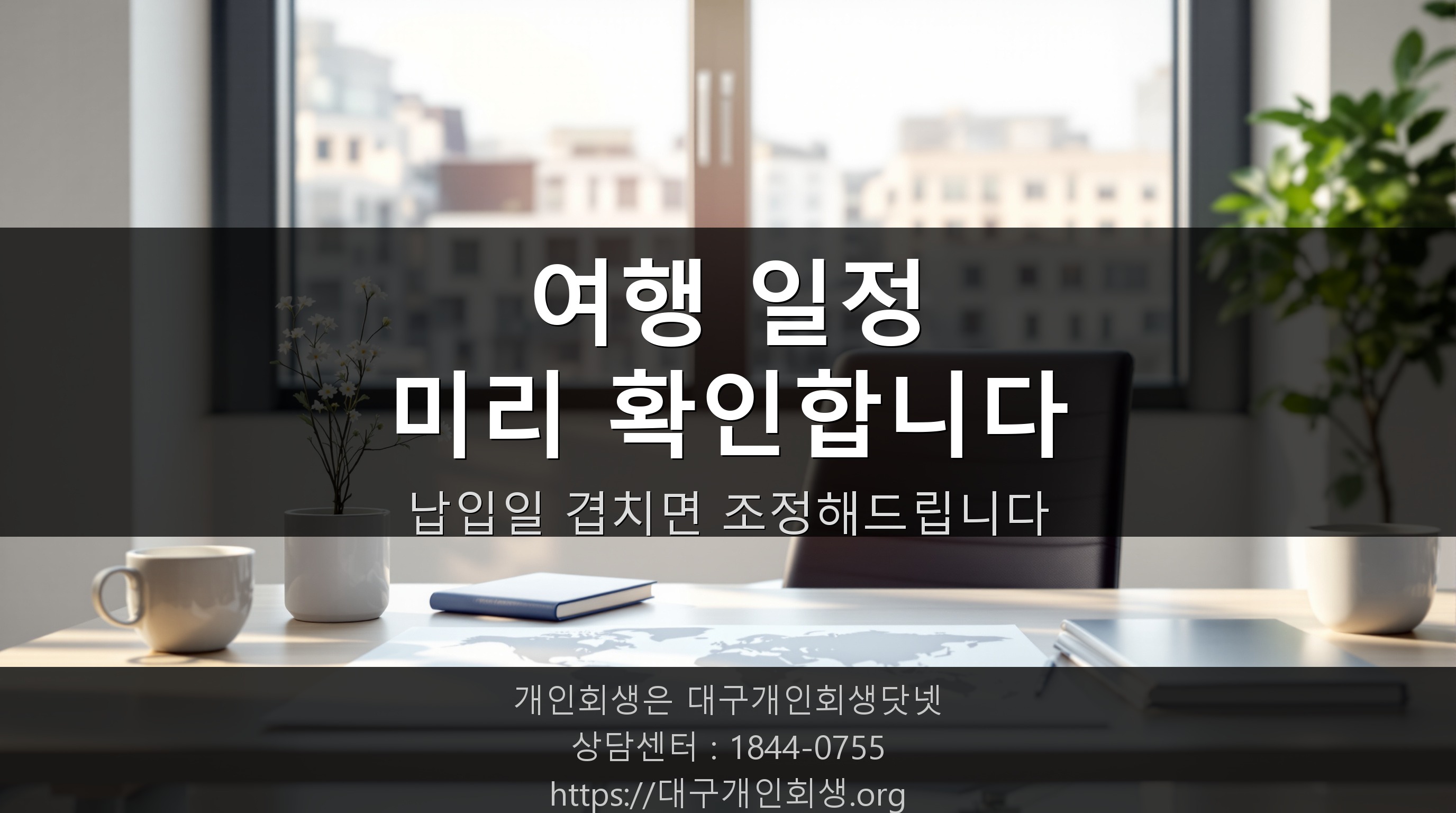 여행 전 변제 일정을 확인하는 상담실 풍경