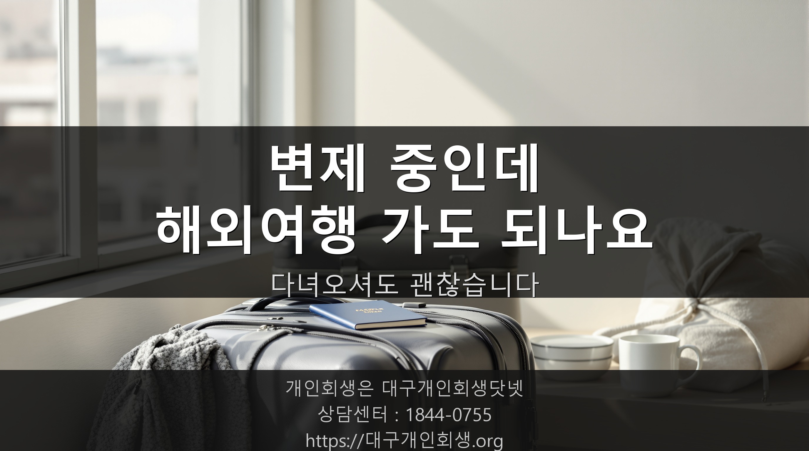 개인회생 변제 중인데, 해외여행 가도 되나요