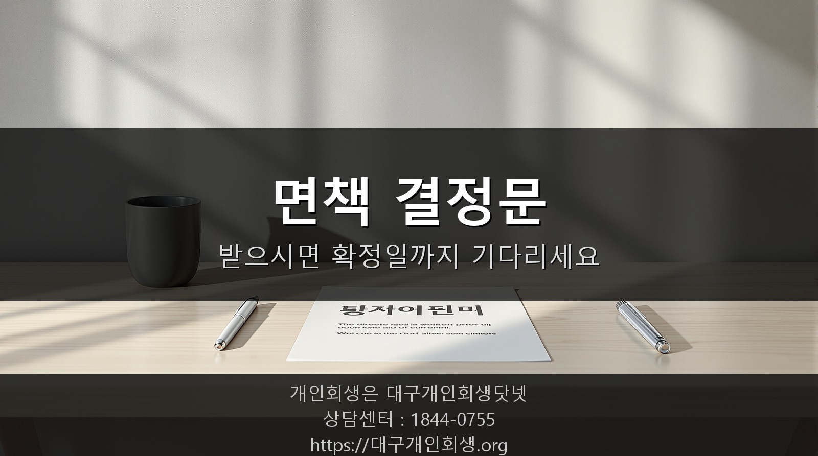 면책 결정문을 받고 확인하는 모습