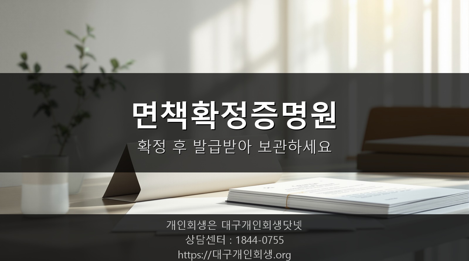 면책확정증명원 서류를 챙기는 상담실 풍경