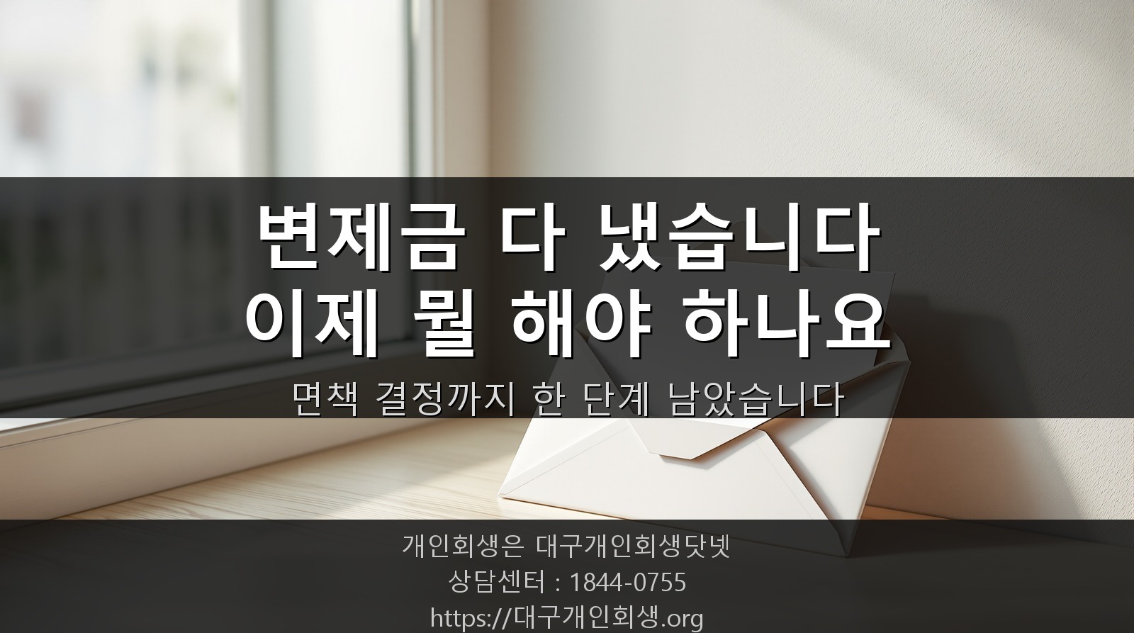 개인회생 변제금 다 냈습니다, 이제 뭘 해야 하나요