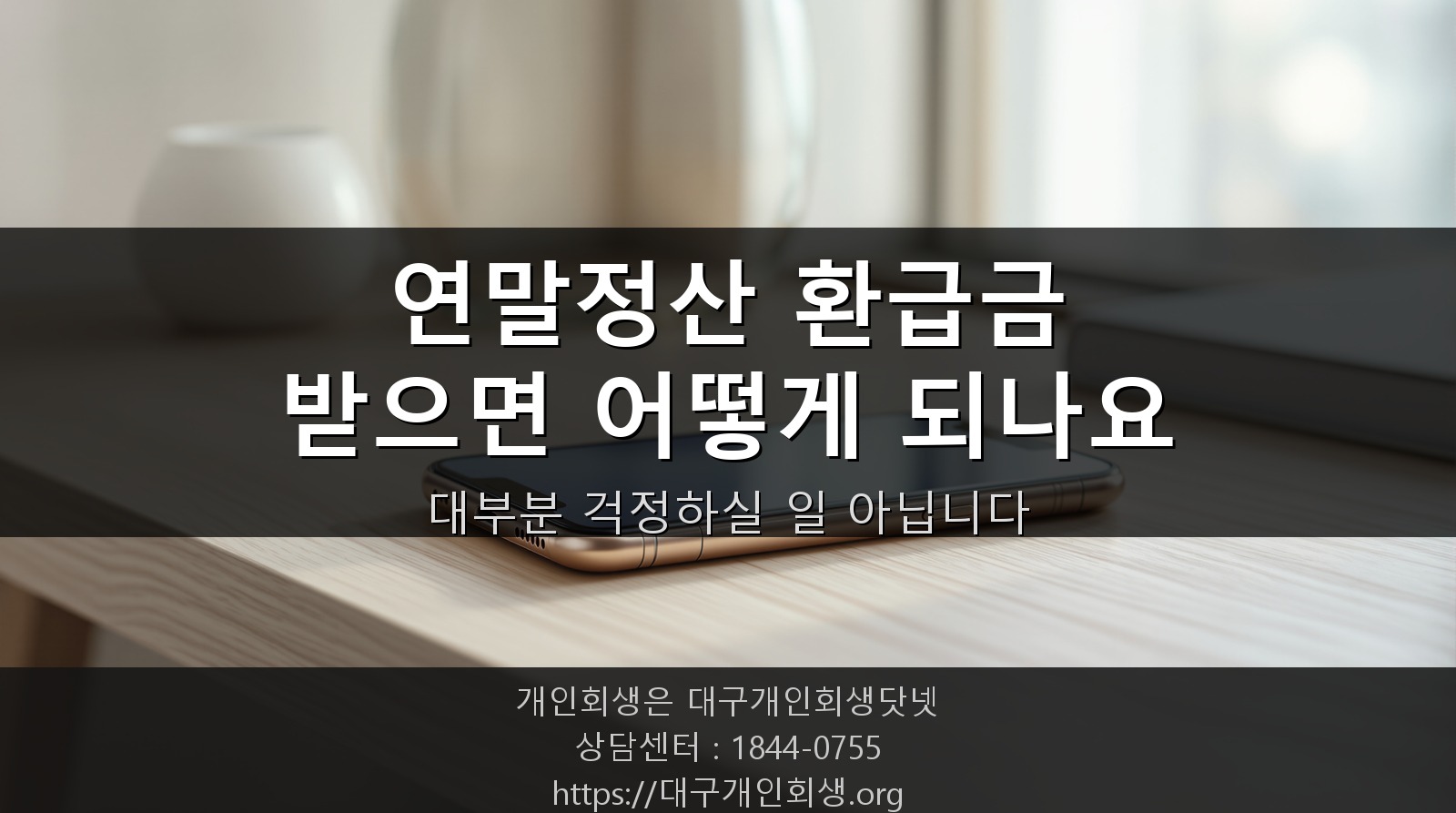 개인회생 변제 중에 연말정산 환급금 받으면 어떻게 되나요