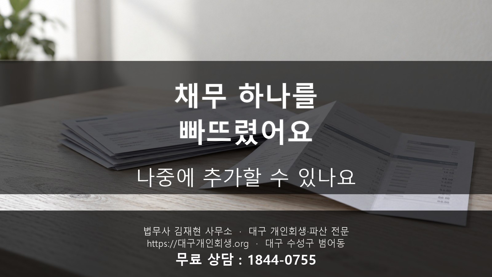개인회생 신청서에 채무 하나를 빠뜨렸어요, 나중에 추가할 수 있나요