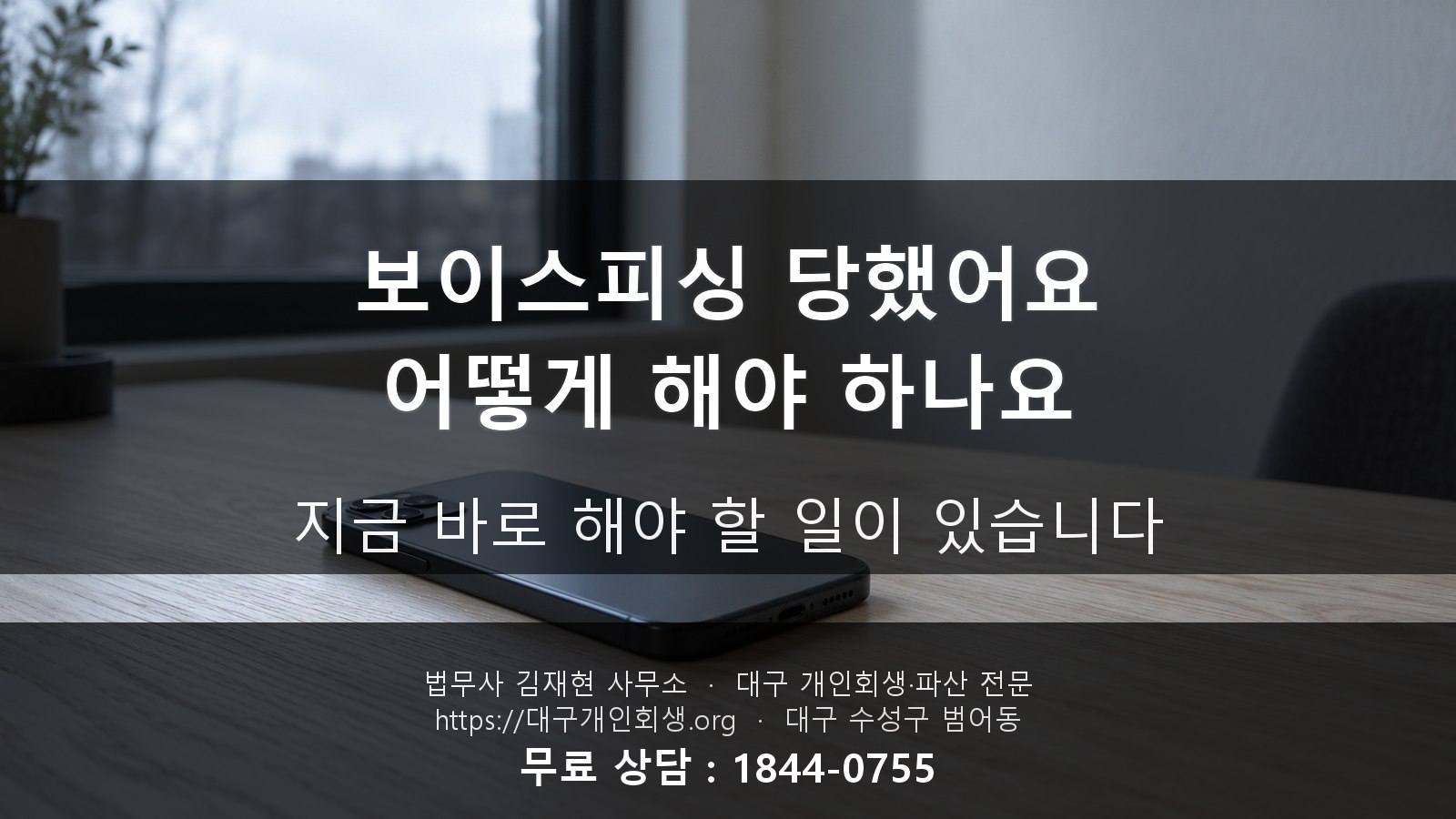 개인회생 변제 중에 보이스피싱 당했어요, 어떻게 해야 하나요