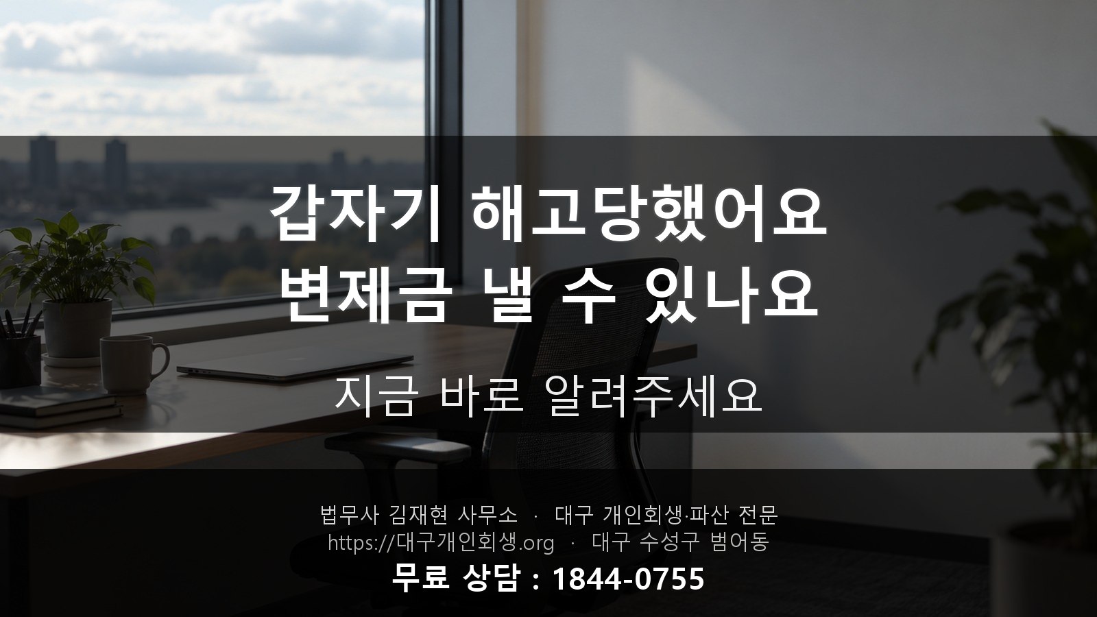 개인회생 변제 중에 갑자기 해고당했어요, 실업급여로 변제금 낼 수 있나요