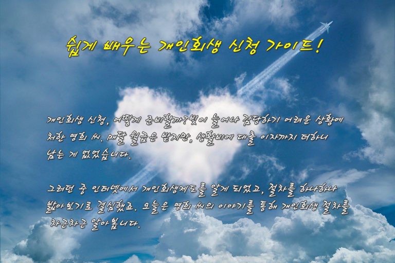 개인회생 신청, 어떻게 준비할까? 빚이 늘어나 감당하기 어려운 상황에 처한 영희 씨. 매달 월급은 받지만, 생활비에 대출 이자까지 더하니 남는 게 없었습니다. 그러던 중 인터넷에서 개인회생제도를 알게 되었고, 절차를 하나하나 밟아보기로 결심했죠. 오늘은 영희 씨의 이야기를 통해 개인회생 절차를 차근차근 알아봅니다.