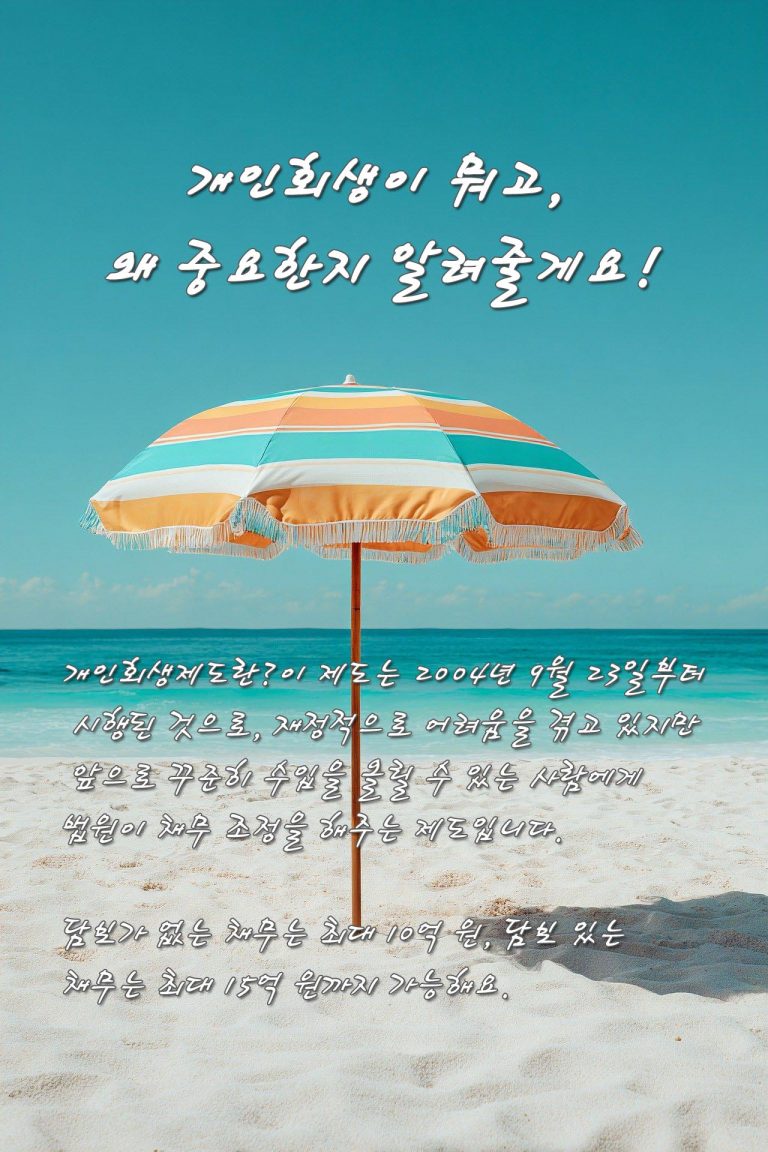 개인회생제도란?이 제도는 2004년 9월 23일부터 시행된 것으로, 재정적으로 어려움을 겪고 있지만 앞으로 꾸준히 수입을 올릴 수 있는 사람에게 법원이 채무 조정을 해주는 제도입니다. 담보가 없는 채무는 최대 10억 원, 담보 있는 채무는 최대 15억 원까지 가능해요.