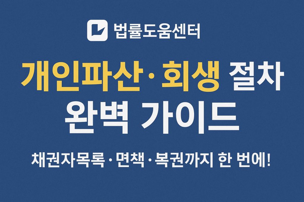 법률도움센터 개인파산&회생절차완벽가이드 채권자목록 면책 복권까지 한번에